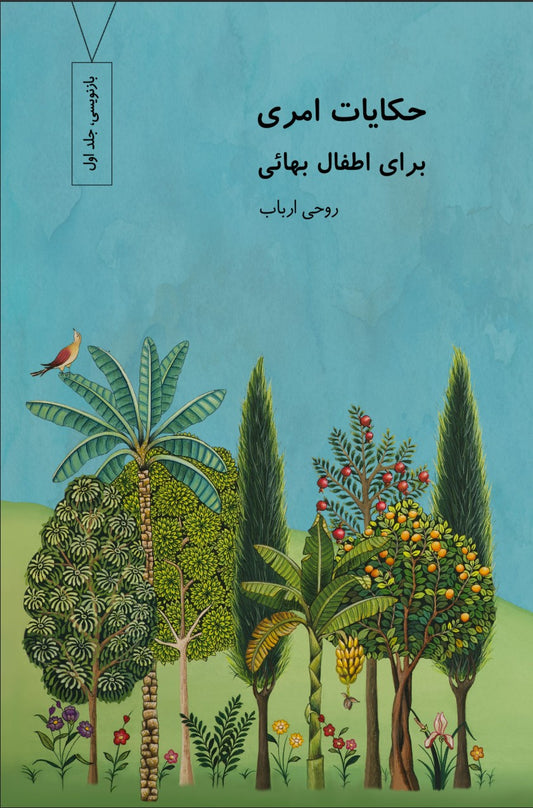 Stories of the Faith for Baha'i Children - Volume 1