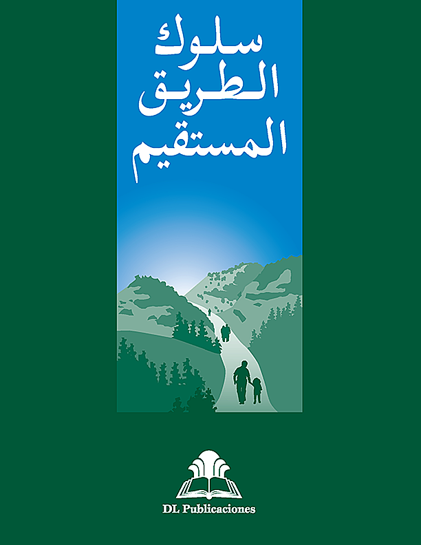 سلوك الطريق المستقيم – Arabic